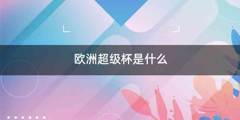 欧洲超级杯是什么