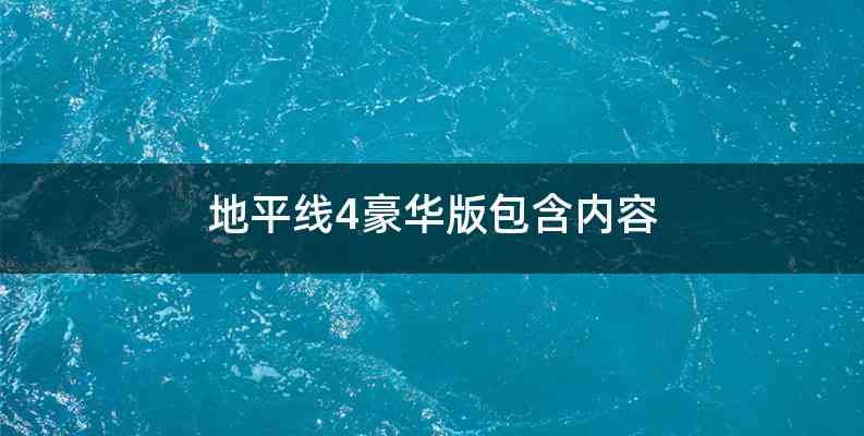地平线4豪华版包含内容