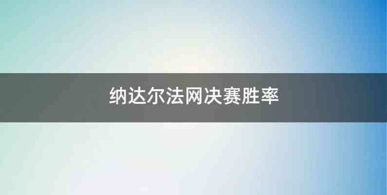 纳达尔法网决赛胜率