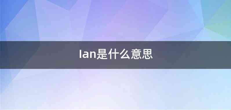 Ian是什么意思