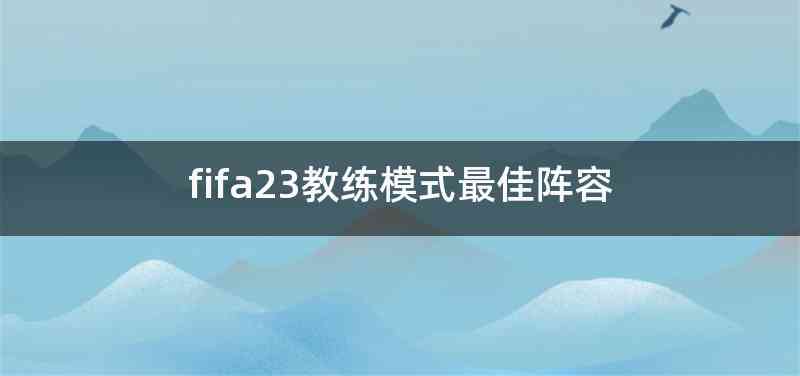 fifa23教练模式最佳阵容