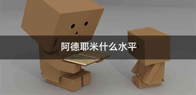 阿德耶米什么水平