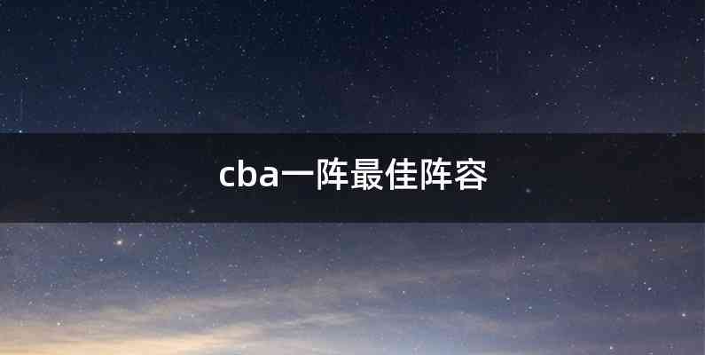 cba一阵最佳阵容
