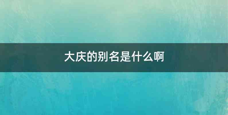 大庆的别名是什么啊