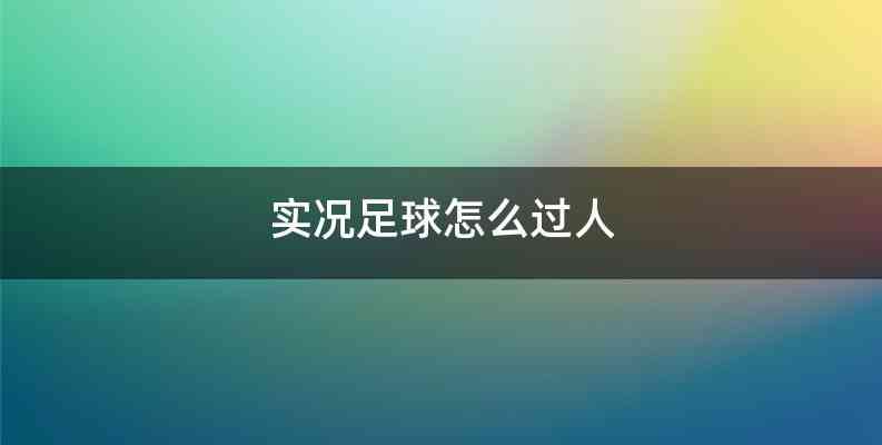 实况足球怎么过人