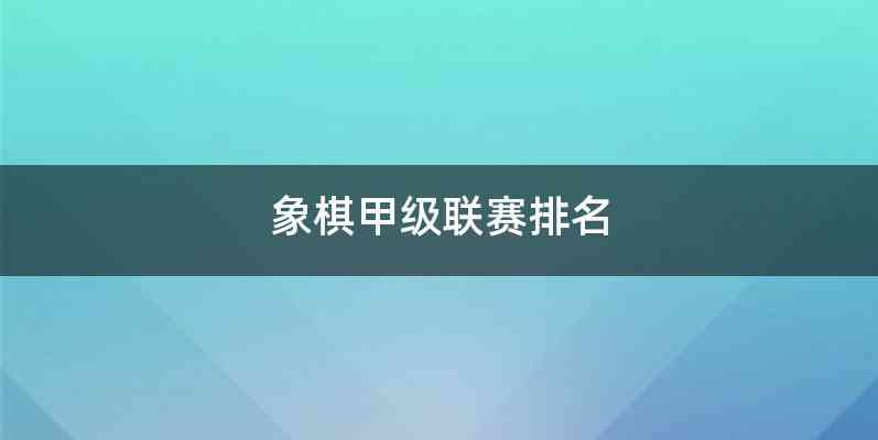 象棋甲级联赛排名