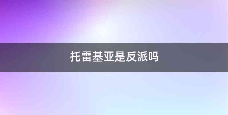 托雷基亚是反派吗