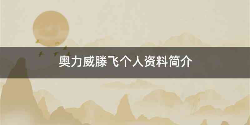 奥力威滕飞个人资料简介