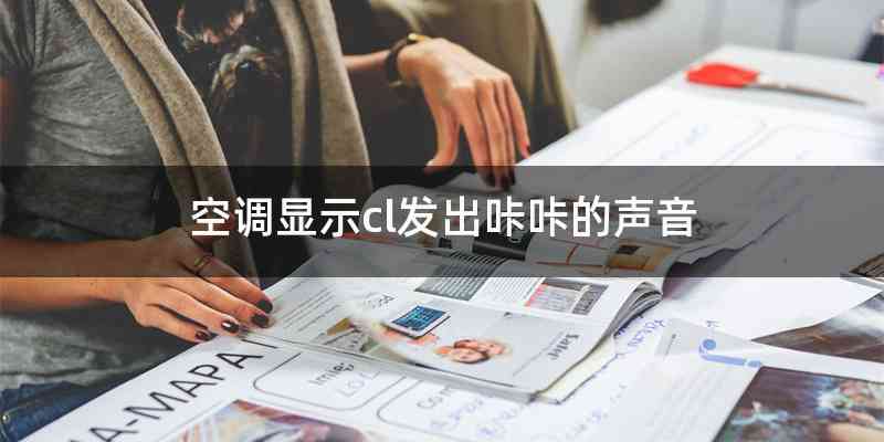 空调显示cl发出咔咔的声音