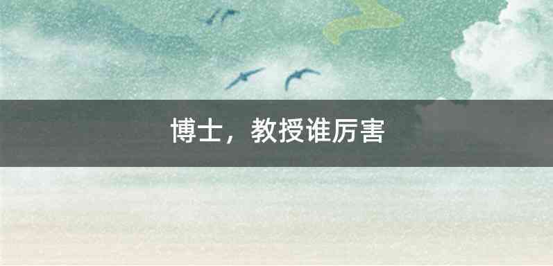 博士，教授谁厉害