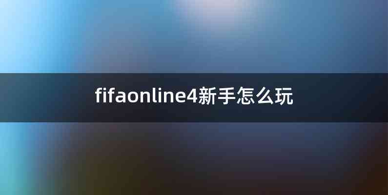 fifaonline4新手怎么玩