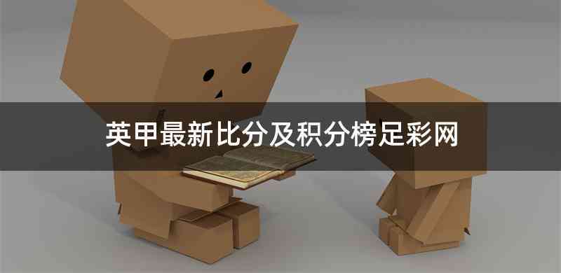 英甲最新比分及积分榜足彩网