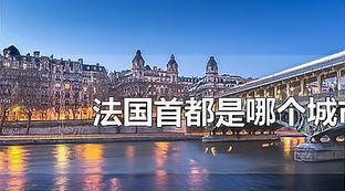 巴黎是法国的首都的英语怎么写的