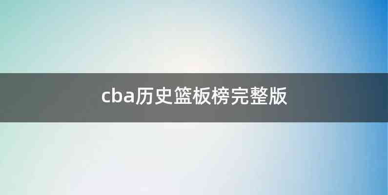 cba历史篮板榜完整版