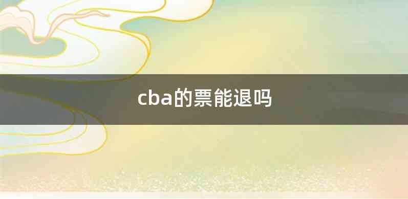 cba的票能退吗