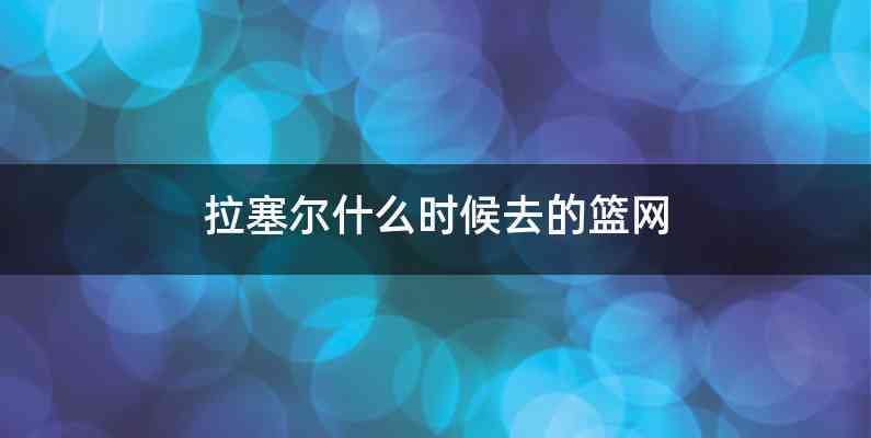 拉塞尔什么时候去的篮网