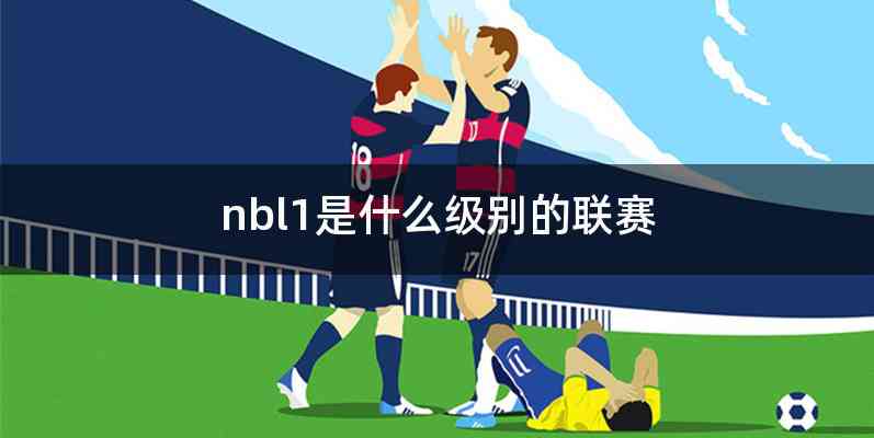nbl1是什么级别的联赛