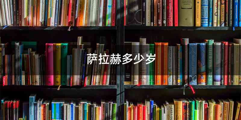 萨拉赫多少岁