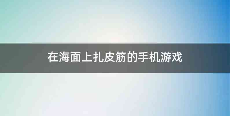 在海面上扎皮筋的手机游戏