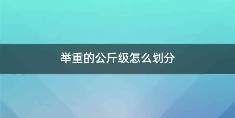 举重的公斤级怎么划分