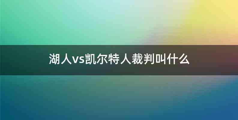湖人vs凯尔特人裁判叫什么