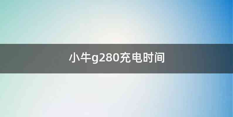 小牛g280充电时间