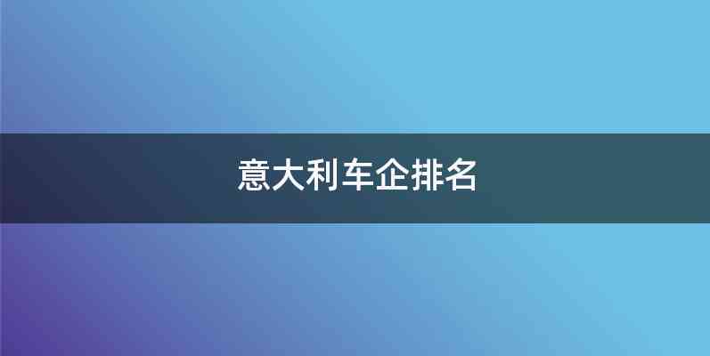 意大利车企排名