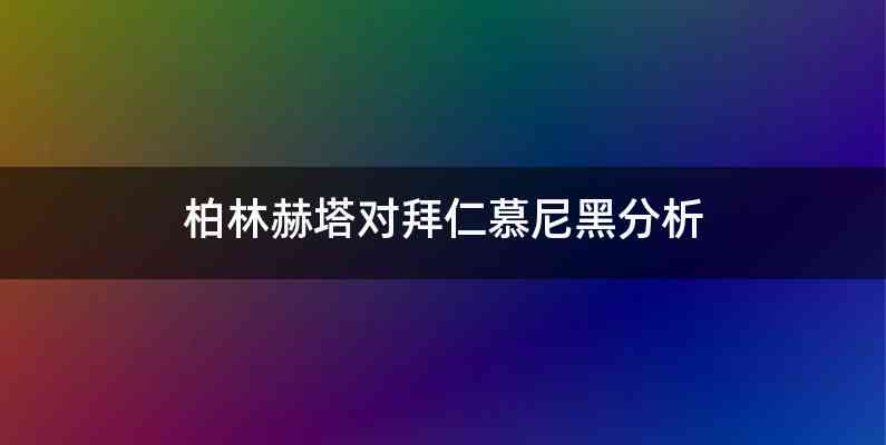 柏林赫塔对拜仁慕尼黑分析