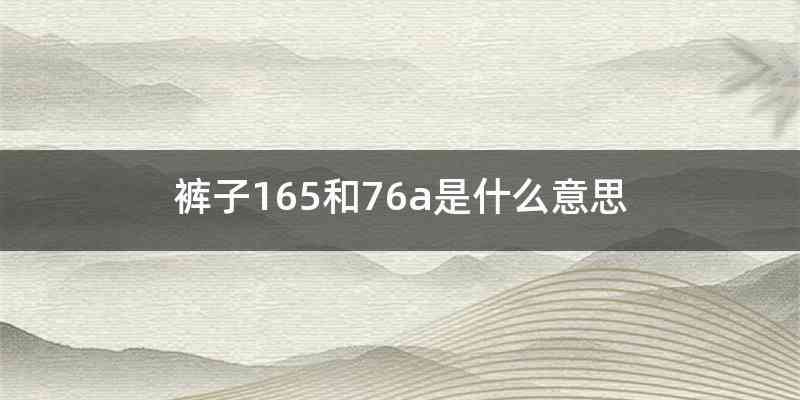 裤子165和76a是什么意思