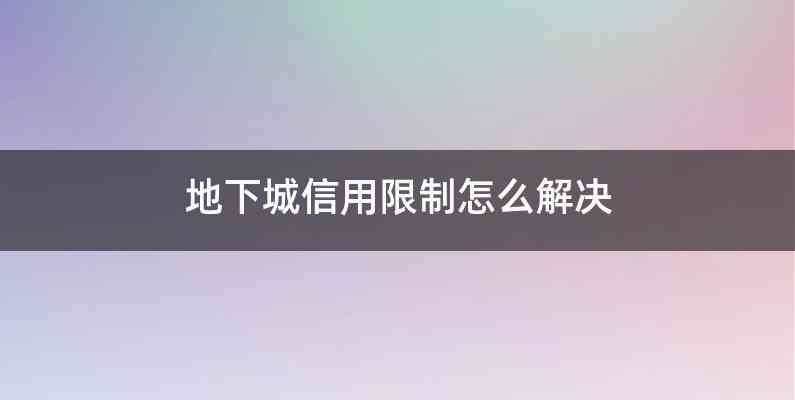 地下城信用限制怎么解决