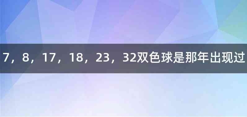 7，8，17，18，23，32双色球是那年出现过