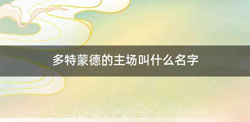 多特蒙德的主场叫什么名字