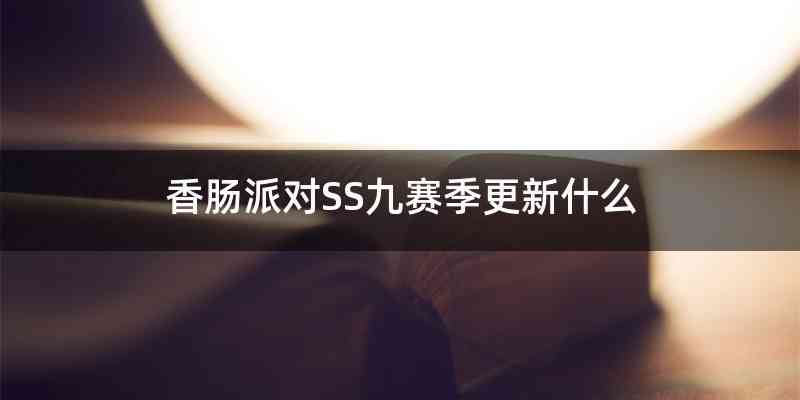 香肠派对SS九赛季更新什么