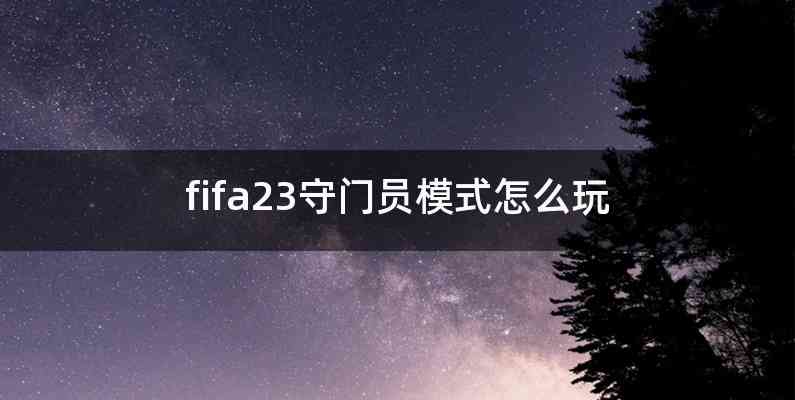 fifa23守门员模式怎么玩