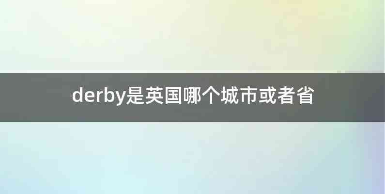 derby是英国哪个城市或者省