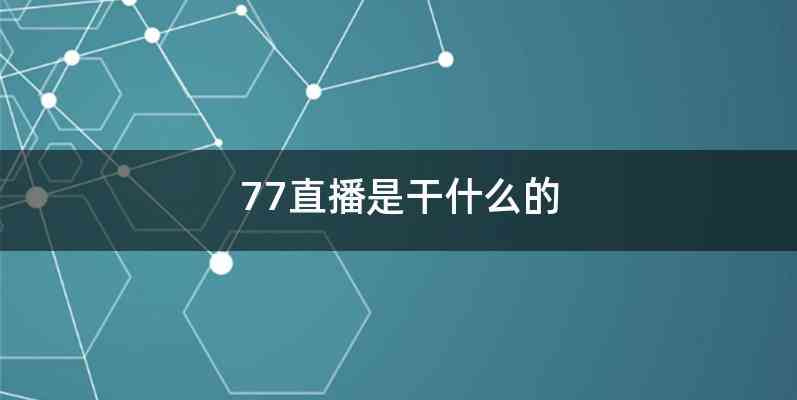 77直播是干什么的
