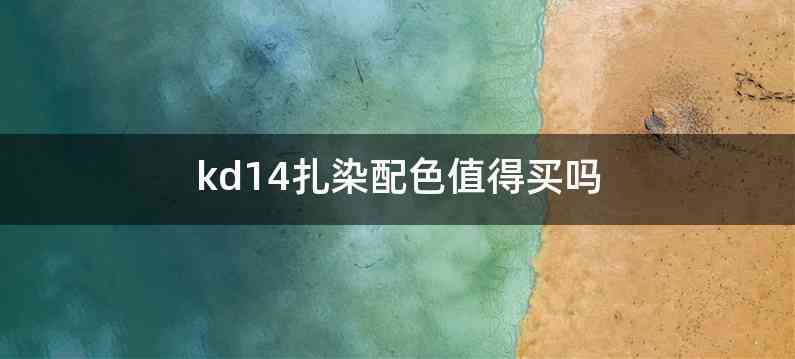 kd14扎染配色值得买吗