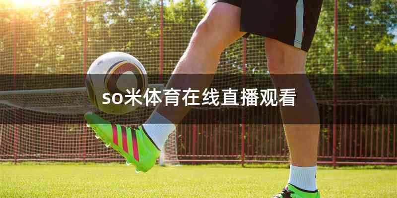 so米体育在线直播观看