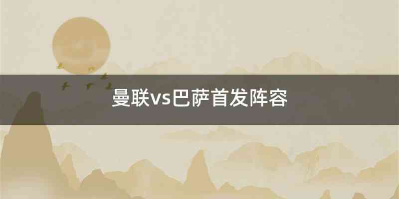 曼联vs巴萨首发阵容