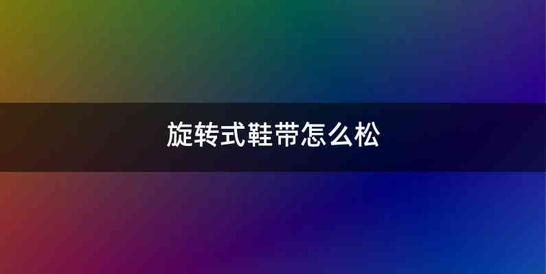 旋转式鞋带怎么松