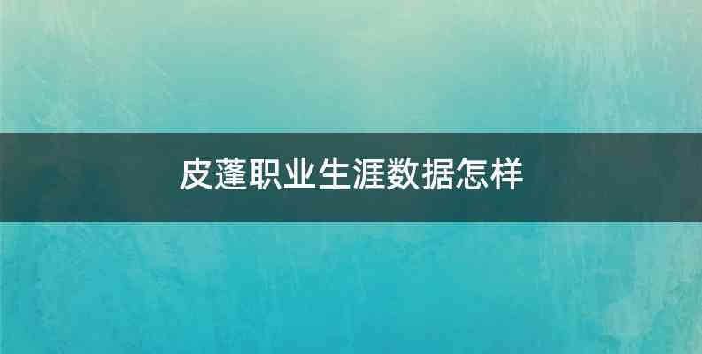 皮蓬职业生涯数据怎样