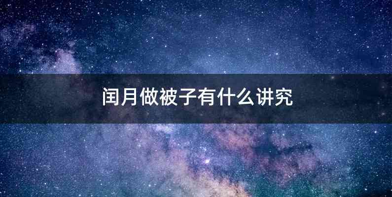 闰月做被子有什么讲究