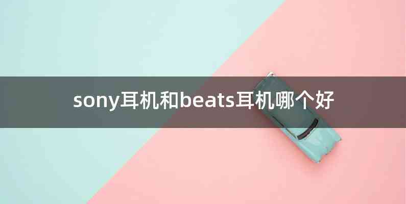 sony耳机和beats耳机哪个好