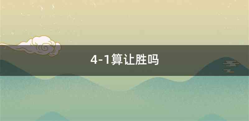 4-1算让胜吗