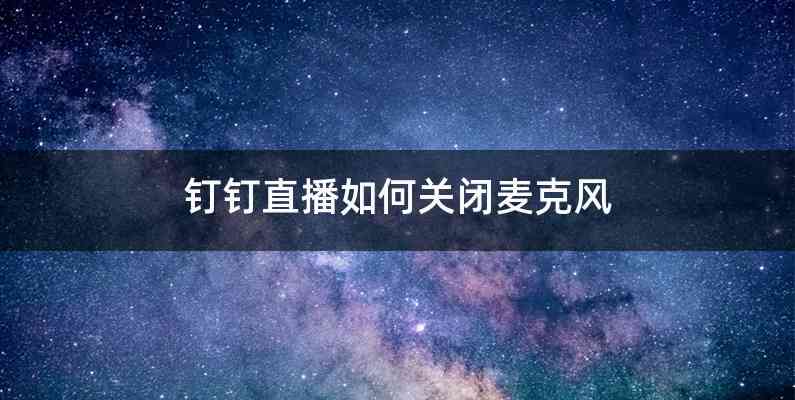 钉钉直播如何关闭麦克风