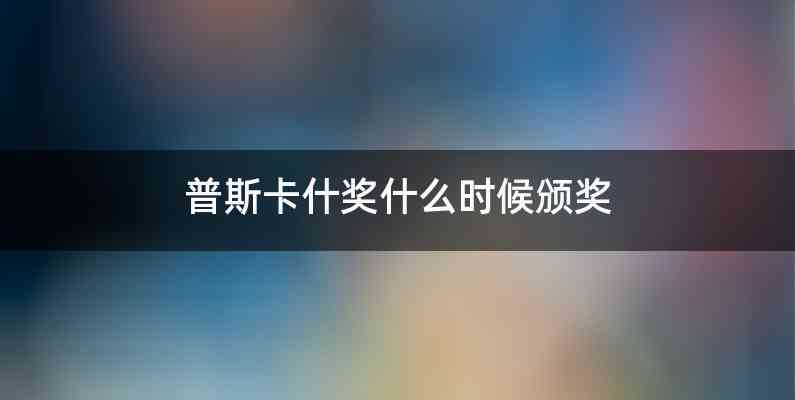 普斯卡什奖什么时候颁奖