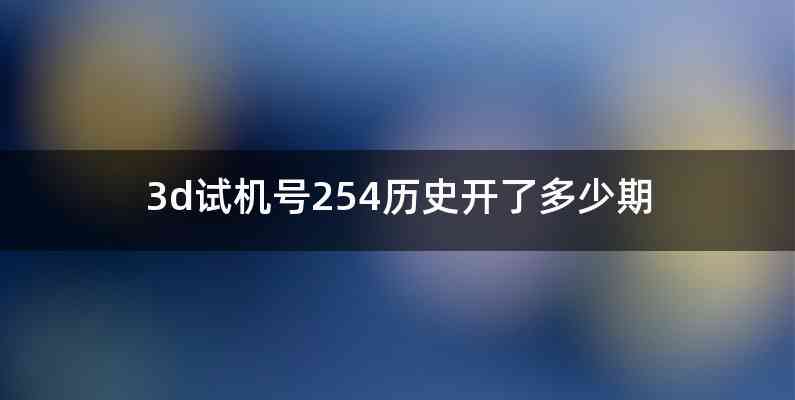 3d试机号254历史开了多少期