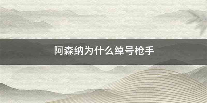 阿森纳为什么绰号枪手