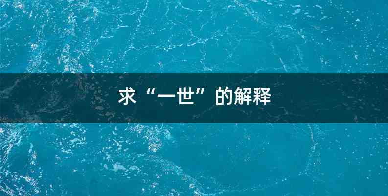 求“一世”的解释