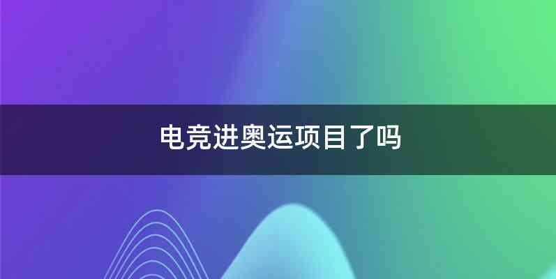 电竞进奥运项目了吗